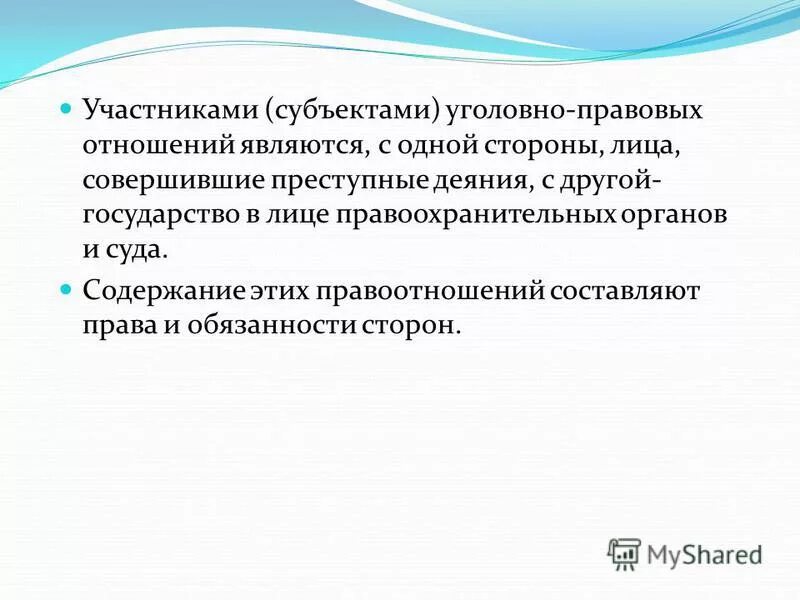 Объектами уголовно правовых отношений являются. Субъектами уголовно-правовых отношений являются. Субъекты уголовно правовых правоотношений. Содержание уголовно-правовых отношений. Объект и субъект уголовно правовых отношений.