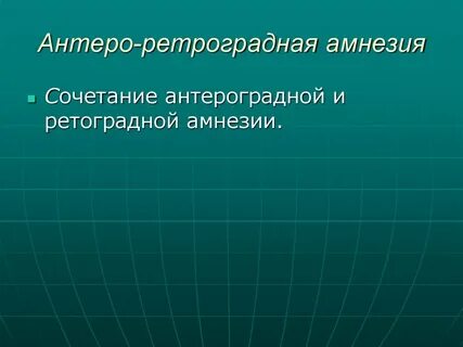 Ретроградная амнезия это