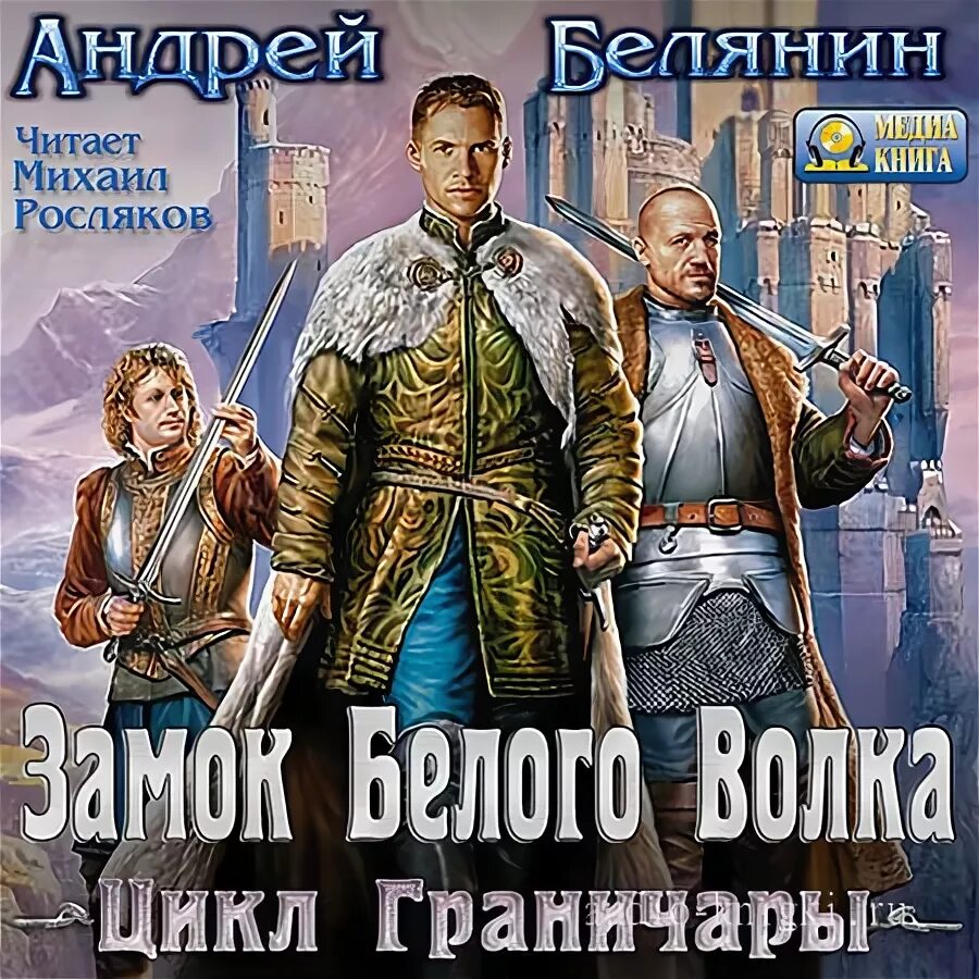 Граничары. Граничары белянин.