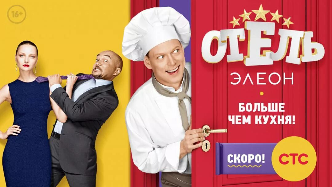Прятки на стс дата выхода серий. Отель элеон. стс отель элеон.