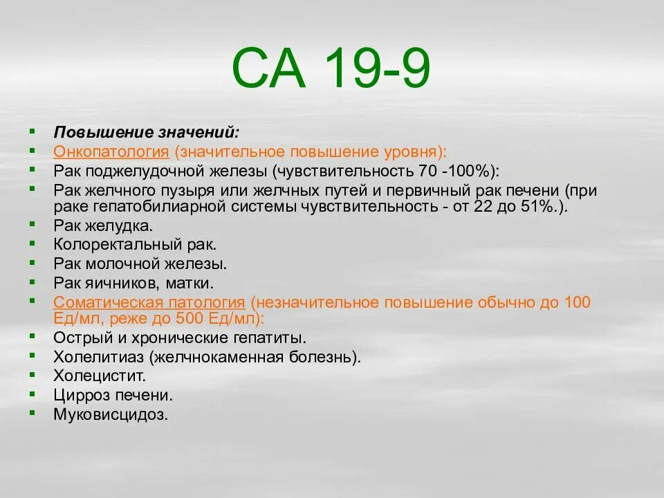 Са 242 расшифровка. Са-19-9 онкомаркер. Са 19-9 норма. Онкомаркеры са 19-9 норма. Са19-9 онкомаркеры.