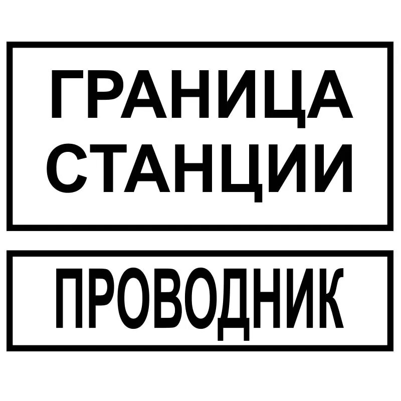 Что служит границей станции