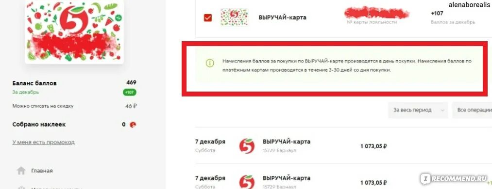 Выручайка карта личный кабинет. Экспресс баллы. Экспресс баллы в Пятерочке что это. Пятерочка начисление баллов на карту. Списание баллов в Пятерочке.