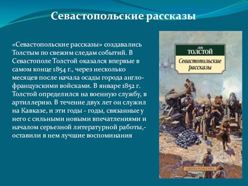 Произведение севастополь в декабре месяце. Севастопольские рассказы. История севастопольских рассказов. Севастопольские рассказы Толстого. Краткое содержание Севастопольские рассказы Толстого.