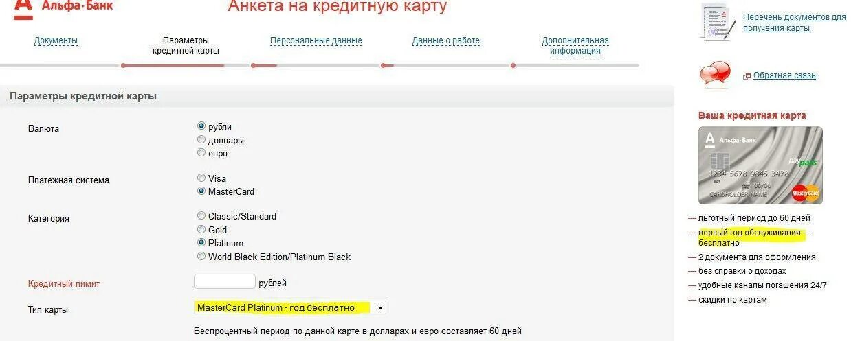 Как увеличить кредитный лимит в альфа банке. Анкета Альфа банк. Анкета банка Альфа банк. Платежная страница Альфа банка. Альфа банк полное Наименование банка.