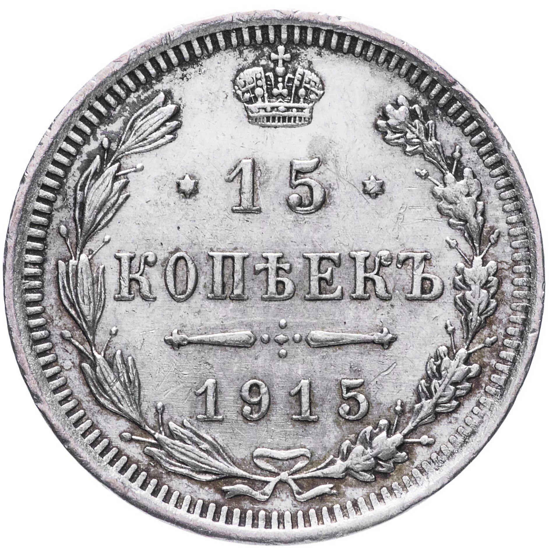 15 копеек 1915 года. Серебряные монеты времен николая 2. 15 копеек 1915-1927.