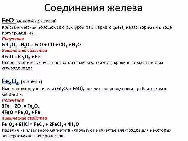 Цвета соединений железа. Цветные соединения железа. Железо соединения. Химия 8 класс соединения железа.