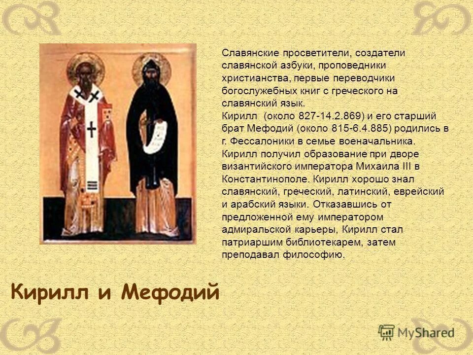 Кто создал первый алфавит. КАЛЕНДАРЬПАМЯТНЫХ дат Кириллу и мефодио.