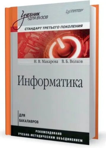 Б с волков н в волкова. Макарова Информатика учебник для вузов. Информатика в вузе. Информатика вуз учебник для вузов. Учебник по информатике для бакалавров.