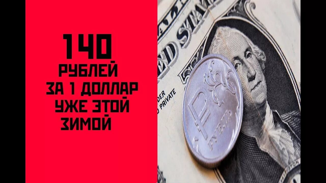 140 Долларов. 140 Долларов в рублях. 140 Рублей. Доллар по 140.