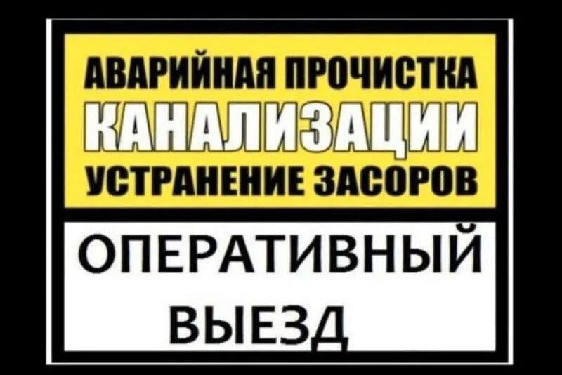 Аварийная прочистка канализации. Аварийный выезд сантехника. Прочистка канализации реклама. Прочистка канализации визитка.