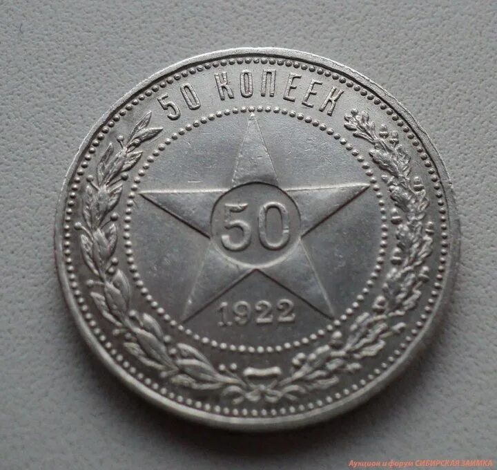 50 Копеек 1922 серебро. 50 Копеек 1924 серебро. 50 Копеек 1922 серебро (п.л). 50 Копеек 1922 гладкий гурт. Монета 50 копеек года серебро