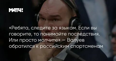 Следи за языком
