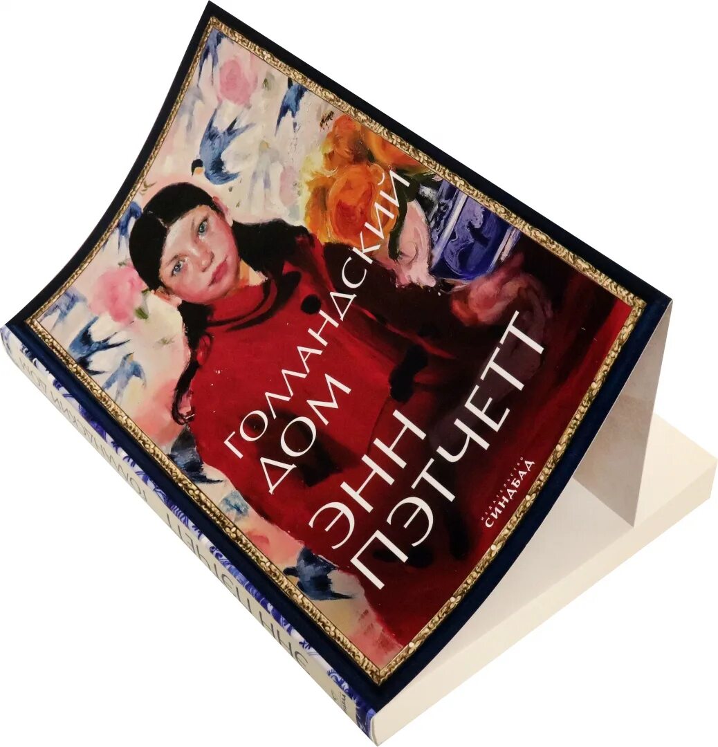 Голландский дом книга. Энн пэтчетт голландский дом подарочное издание. Энн пэтчетт американская писательница. Энн пэтчетт голландский дом отзывы. Голландский дом энн пэтчетт обложка.
