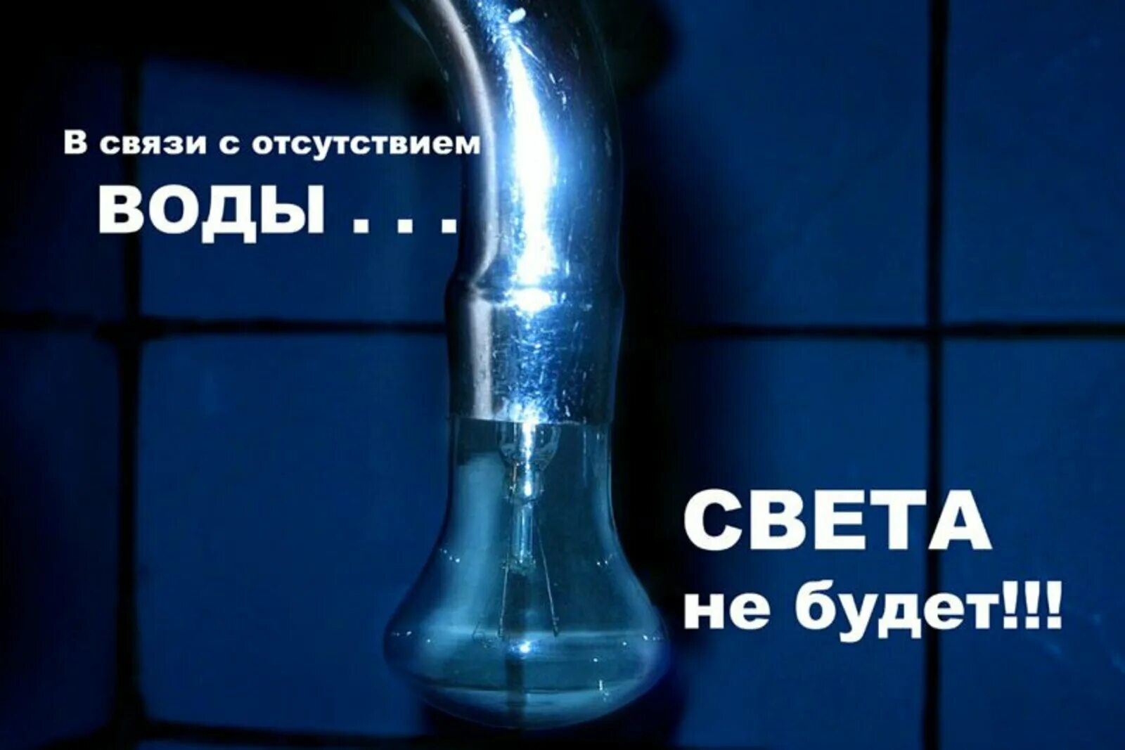 Ни воды ни воздуха. Отключили свет и воду. Света нет воды нет. Нет света и воды. Отключение воды и электричества.