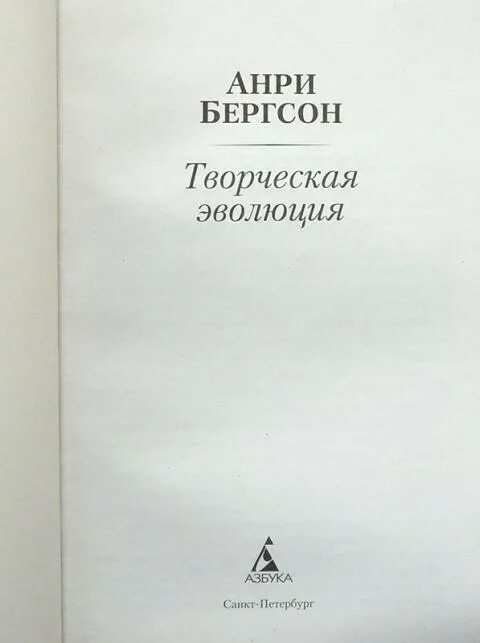 Бергсон творческая эволюция. Анри Бергсона творческая Эволюция. Бергсон философ творческая Эволюция. Анри Бергсон книги. Творческая Эволюция книга.