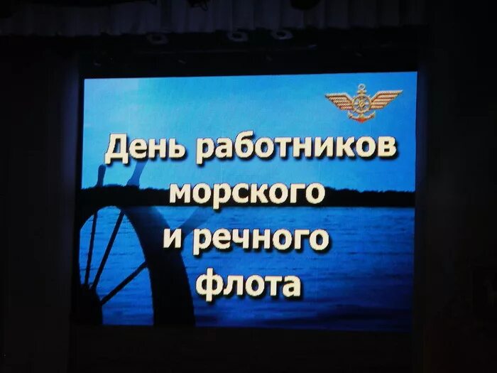 День работника морского. С днем морского и речного флота. День работников морского флота. С днем работников речного флота. День работников морского и речного.