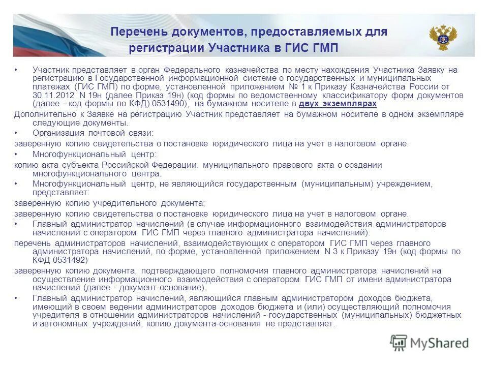 приказ министрерства труда. 2020 федерального казначейства. приказ казначейства 19н от 29. приказ казначейства рф от 14. приказ казначейства 19н от 29.
