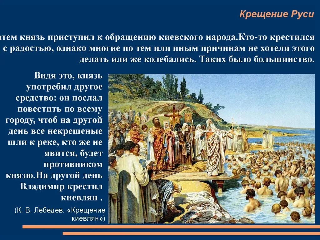 Крещение киевлян Лебедев. Крещение Киевской Руси князем Владимиром. Крещение древней Руси произошло в 988 году. Какой князь первым принял крещение