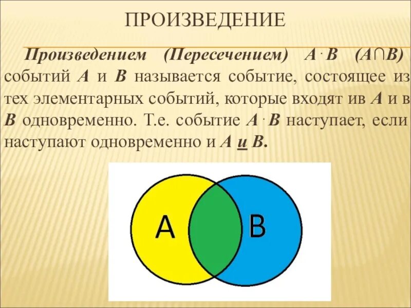 Объединение и пересечение событий. Пересечение (произведение) событий. Вероятности объединения и пересечения событий. Пересечение событий и объединение событий.