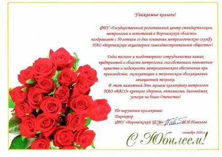 Поздравление с юбилеем женщине коллеге своими