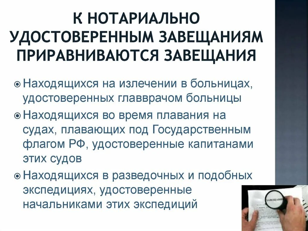 К нотариально удостоверенным завещаниям приравниваются. Завещания приравненные к нотариально удостоверенным. Завещания, приравненные к нотариальным. Нотариально удостоверенное завещание. Нотариус вправе удостоверить завещание гражданина