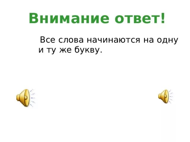 Слова начинающиеся на час. Предложения начинаются с одной и той же буквы. Предложения которые начинаются на одну и ту же букву. Слова начинаются на один. Чтобы слова начинались с 1 и той же буквы.