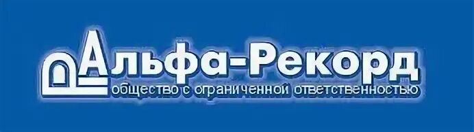 Ооо альфа директор. Альфа рекорд. Альфа рекорд Саратов. Компания Альфа Саратов.