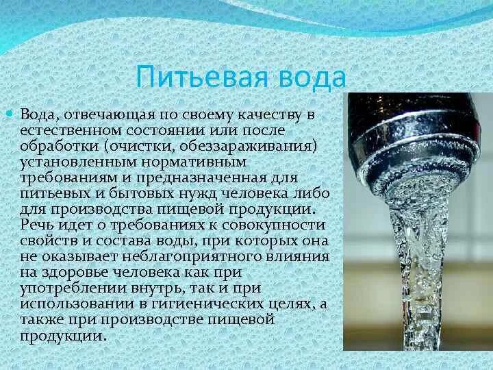 Презентация на тему питьевая вода. Качество воды. Презентация на тему качество питьевой воды. Качество воды презентация. Свойство и качество воды