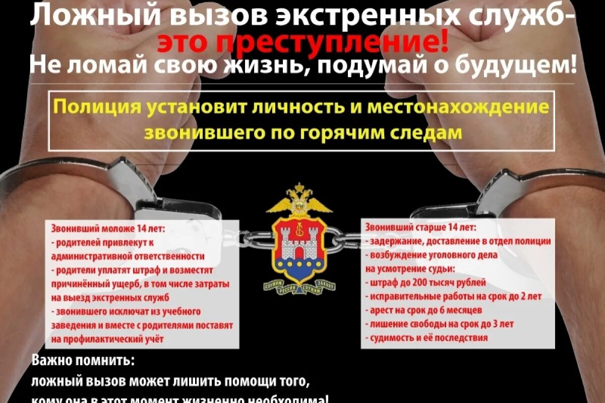 Какой штраф за ложный вызов полиции. Памятка по ложным вызовам. памятка за ложный вызов полиции. памятка ответственность за ложные вызовы. памятка ответственность за ложный вызов полиции.