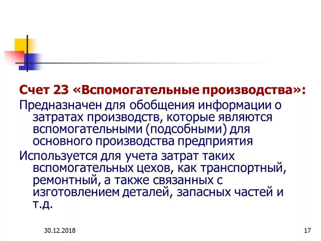 Закрыть 23 счет