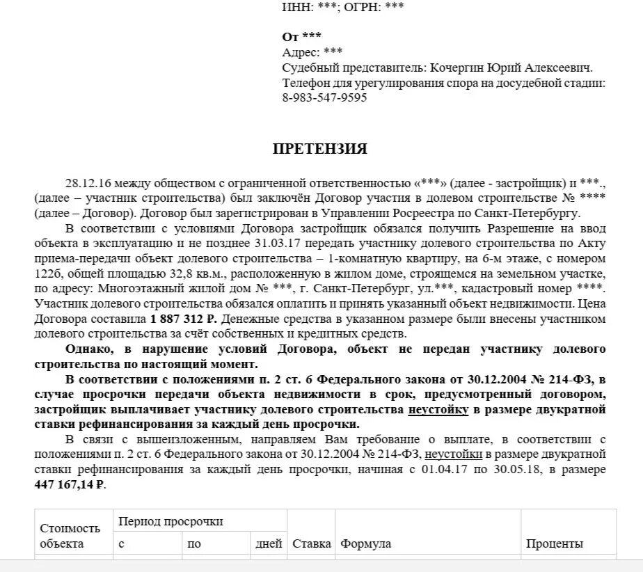 Неустойка за просрочку претензии. Шаблон претензии застройщику по сроку сдачи дома. Претензия застройщику образец. Досудебная претензия застройщику. Претензия застройщику о нарушении сроков.