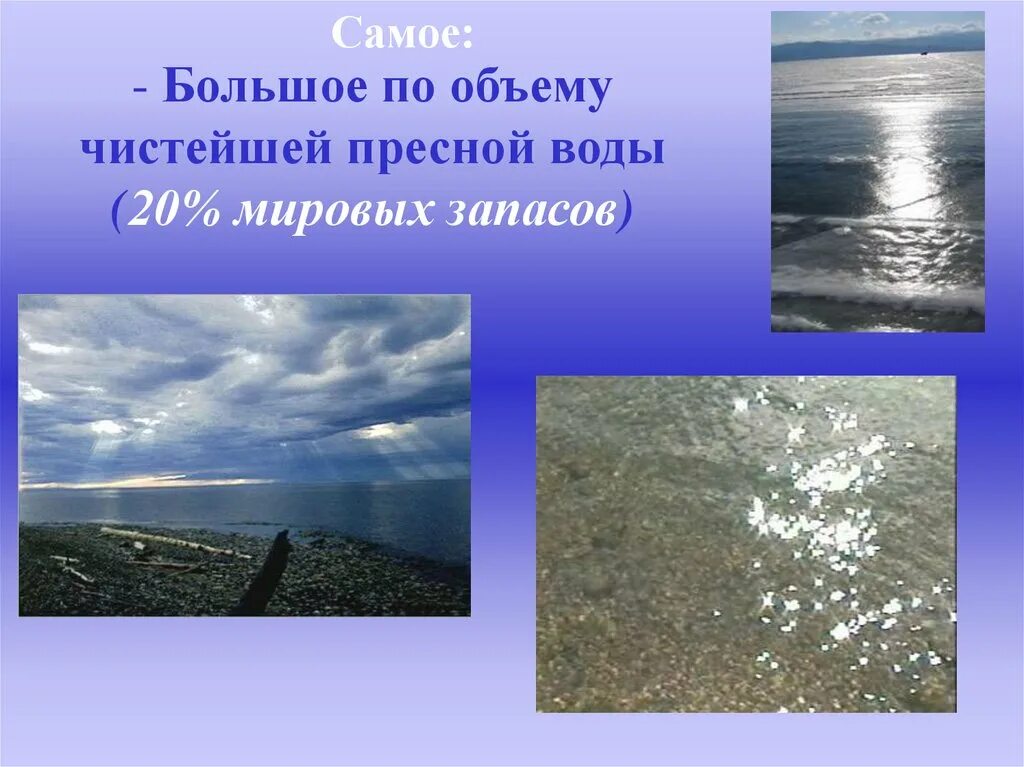 Мировые запасы пресной воды в Байкале. Процент пресной воды в Байкале. Крупнейшие по запасу пресной воды Байкал. Байкал чудо природы во всех отношениях. Байкал мировой запас пресной воды