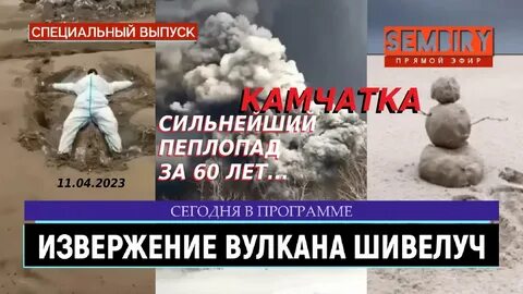 Шивелуч вулкан извержение 2023