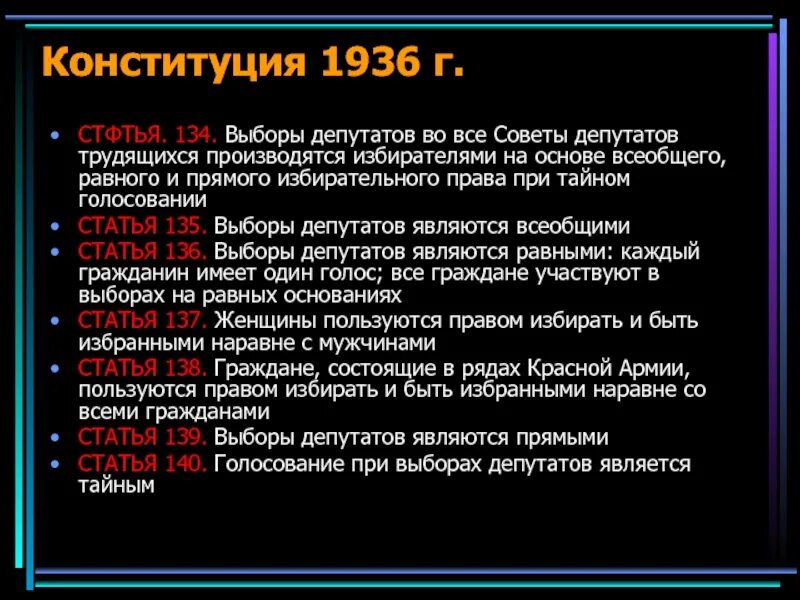 Система выборов в советы депутатов трудящихся по Конституции 1936. Избирательная система по Конституции 1936 года. Конституция 1936 выборы