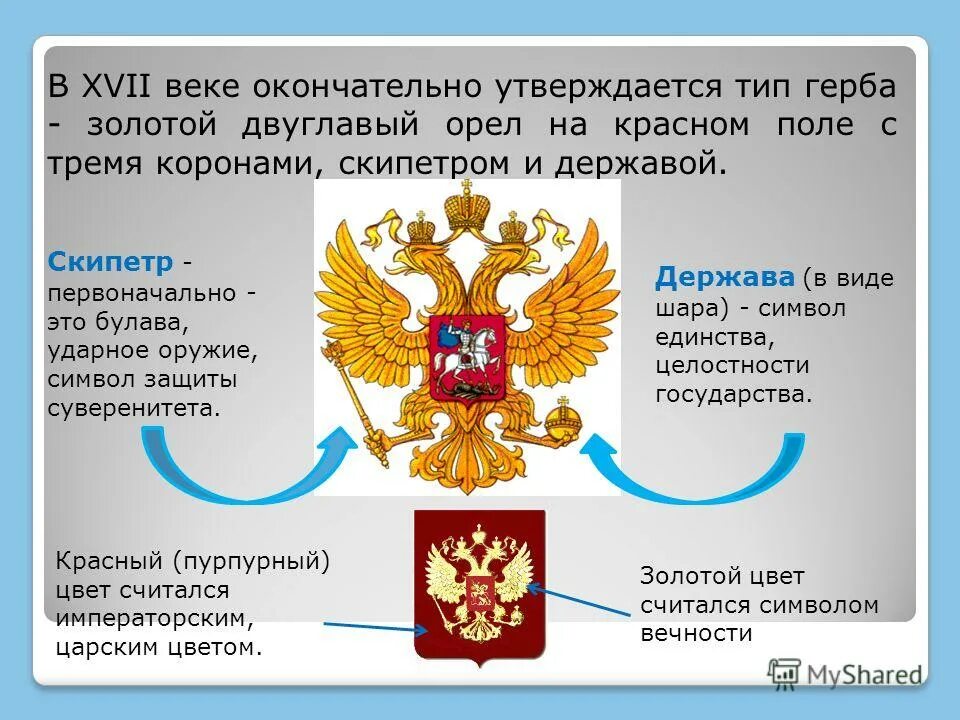 Скипетр двуглавого орла. Скипетр двуглавого орла
