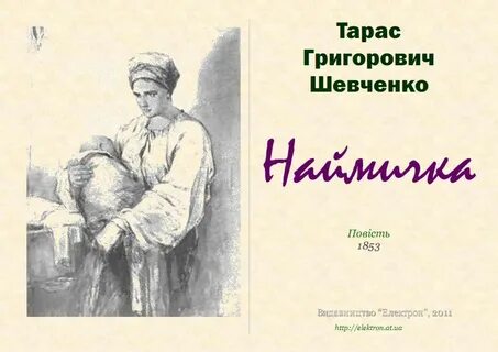 Произведения шевченко