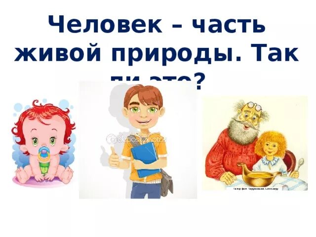 Включи живая среда. Человек часть природы. Человек как часть живой природы. Сообщение на тему человек часть живой природы. Человек часть живой природы 3 класс.