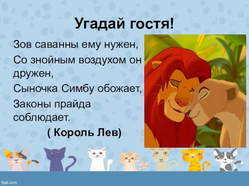 Король лев нюка. Король лев 2 витани. Король лев киара с детьми. Стихи про симбу. Король лев сын кову и киары.