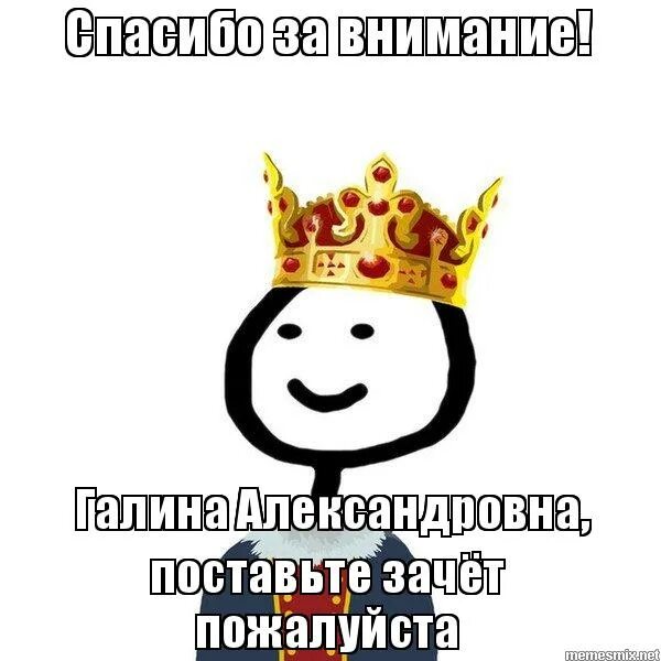 Внимание мем. Спасибо за внимание мемы. Спасибо за внимание для презентации Мем. Мемы с надписью спасибо за внимание. Мем на хорошую оценку.