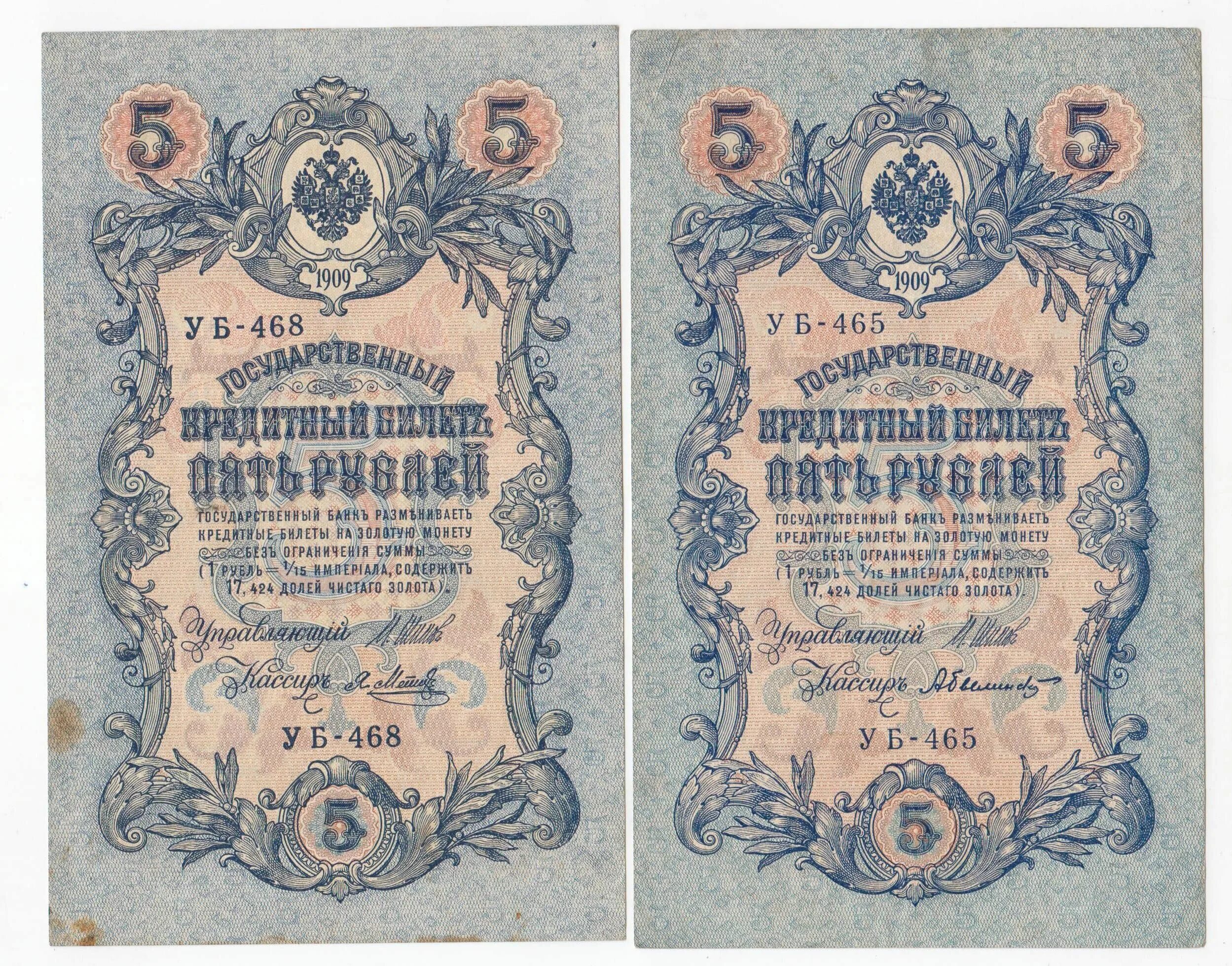 5 рублей 1909 года. Царские ассигнации 1909 года. Государственный кредитный билет 5 рублей 1909. Государственный кредитный билет 10 рублей 1909 года стоимость.