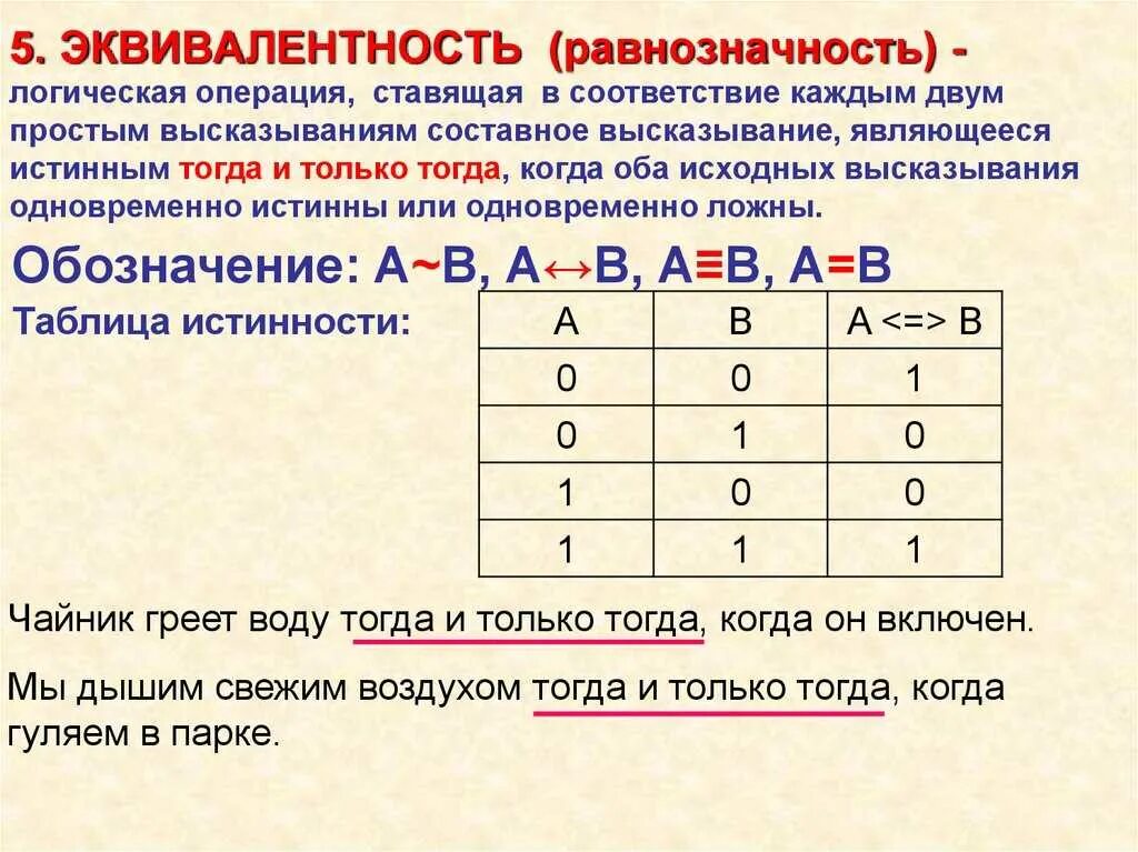 Логическая равнозначность таблица истинности. Алгебра логики таблицы истинности эквивалентность. Таблица истинности эквиваленции в логике. Эквиваленция в логике таблица.