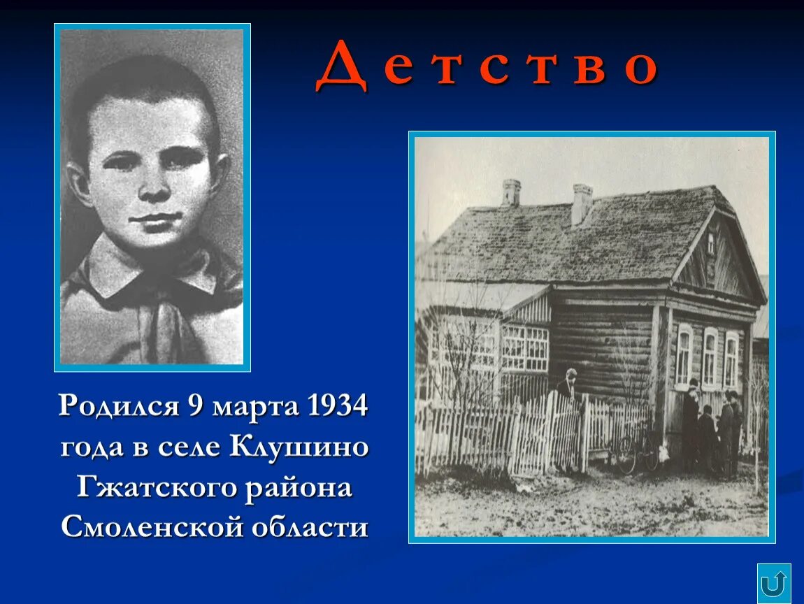 Где родился гагарин в каком городе. Биография гагарина презентация. юрий гагарин презентация родители. город гагарин презентация для детей. село клушино гжатского района родился юрий гагарин на карте.
