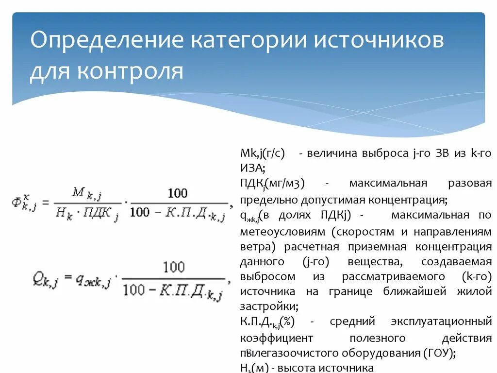 Приземная концентрация загрязняющих веществ. Предельно допустимый выброс. Расчет максимально разового выброса от источника. Определить допустимую величину утечки.