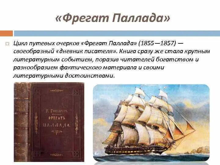 Фрегат Паллада Гончаров анализ. Цикл путевых очерков «Фрегат Паллада»..