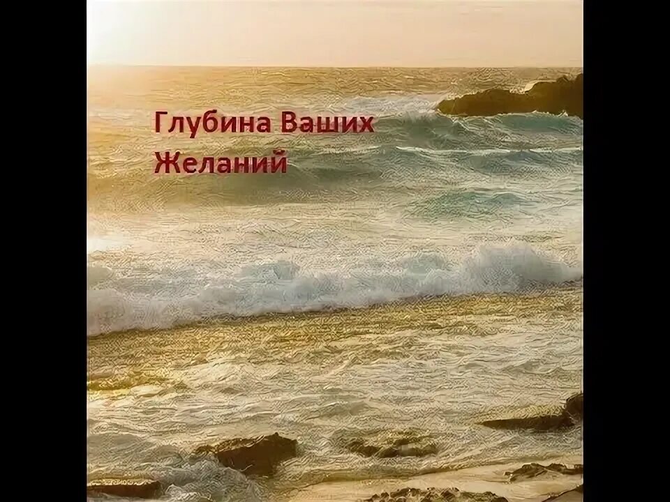 Глубина ваших. Глубина ваших