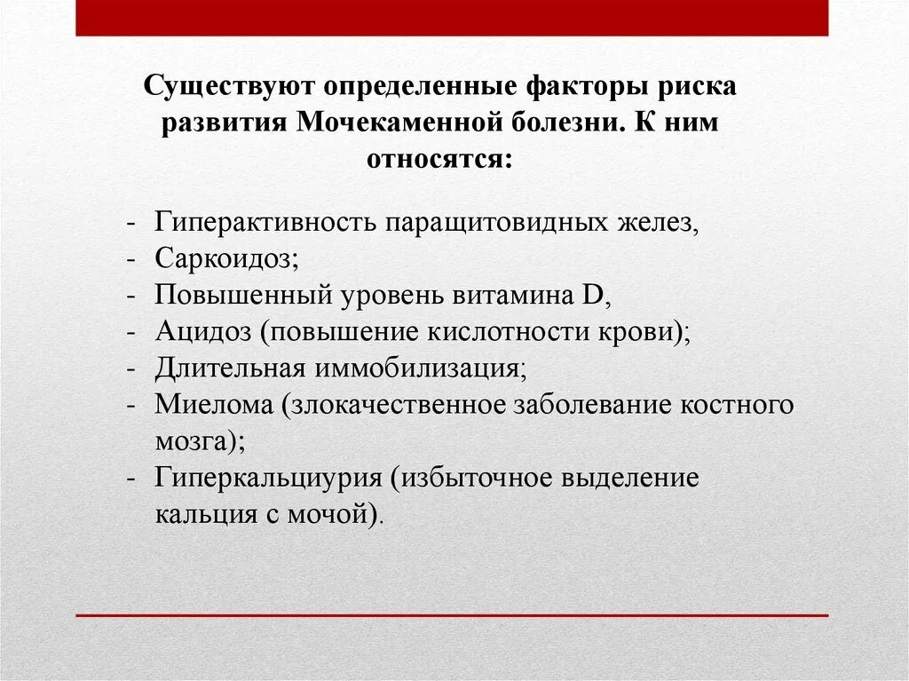 Мочекаменная болезнь причины возникновения. Факторы риска мочекаменной болезни. Факторы способствующие развитию мочекаменной болезни. Факторы риска при мочекаменной болезни. Факторы риска развития мочекаменной болезни.