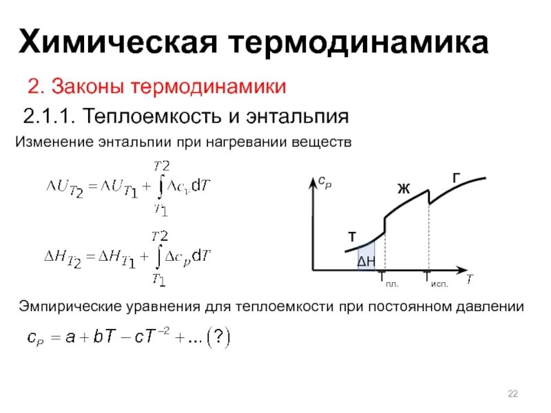 Энтальпия при постоянной температуре. Изменение энтальпии при нагревании. Химическая термодинамика энтальпия. Изменение энтальпии формула термодинамика.