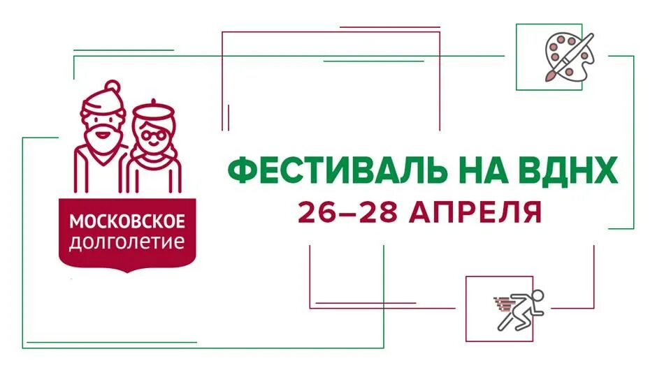 Долголетие вднх. Московское долголетие. Московское долголетие лого. Московское долголетие вектор. Московское долголетие плакат.