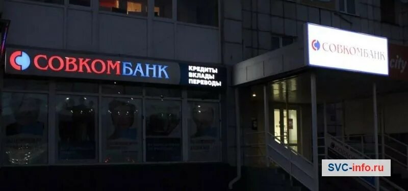 Где находится совкомбанк адрес. Совкомбанк вывеска. вывеска совкомбанк ночью. совкомбанк здание. совкомбанк петрозаводск.